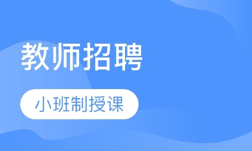 长春小学教师资格证培训费用