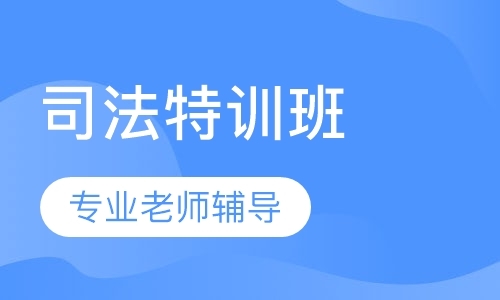 上海司考协议班