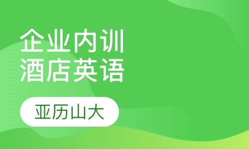 北京企业职业英语培训