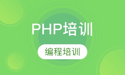 PHP培训
