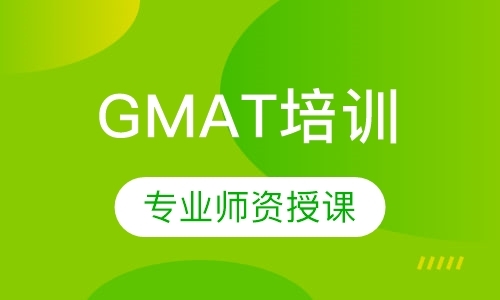 GMAT培训