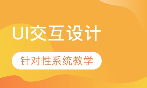 天津UI交互设计课程