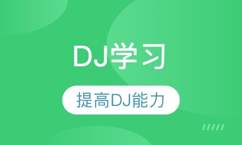 广州DJ中级班