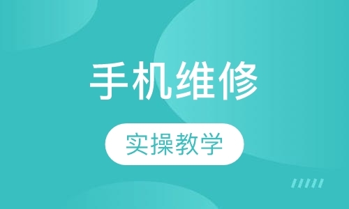 广州手机维修全能班培训