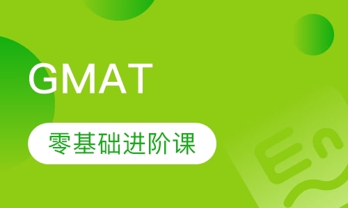武汉gmat辅导