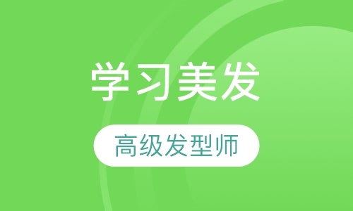 广州专业美发培训学校