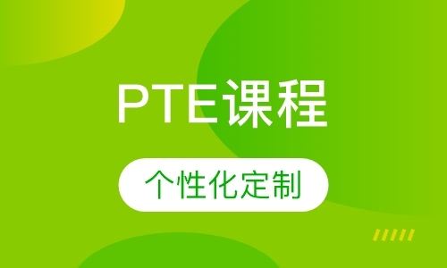南京PTE课程