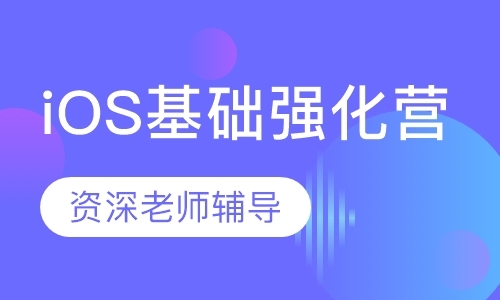 广州iOS培训基础强化课程