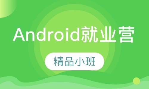 广州Android就业培训课程