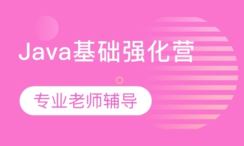 广州Java基础强化培训课程