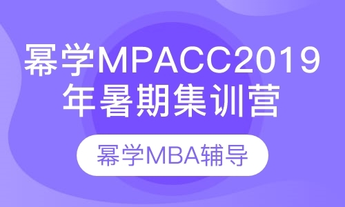 青岛幂学MPACC2019年暑期集训营