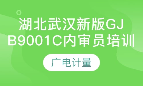 湖北武汉新版GJB9001C内审员培训