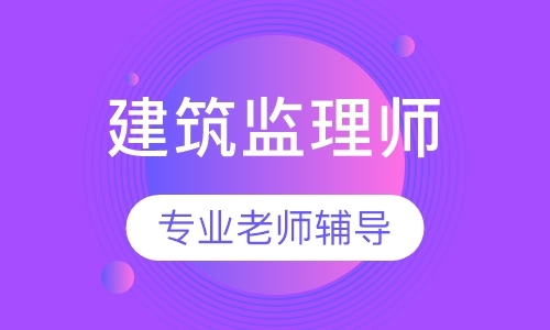 北京监理工程师的培训