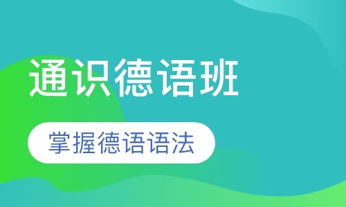 西安德语零基础学习