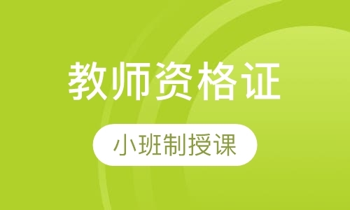 成都教师资格证补习