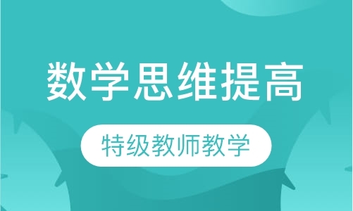 上海7—10岁数学思维提高课程