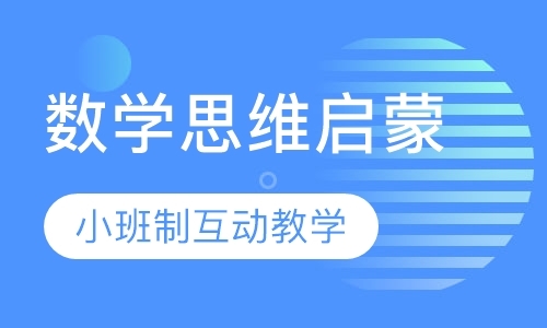 3—5岁数学思维启蒙课程