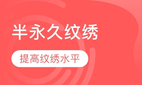 广州纹绣妆培训