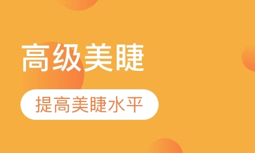 广州美睫培训班价格