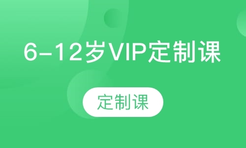 杭州2-12岁VIP定制课