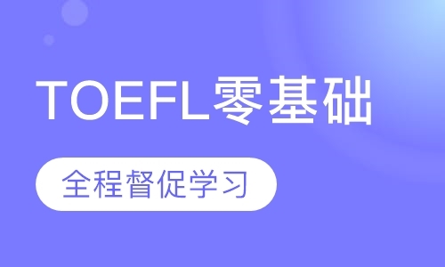 西安TOEFL直通车课程（零基础特训）