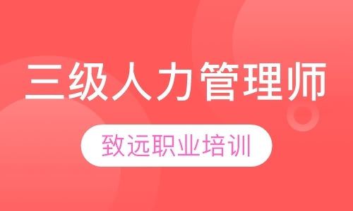 烟台人力资源管理师的培训机构