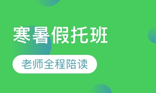 上海小学生托管班