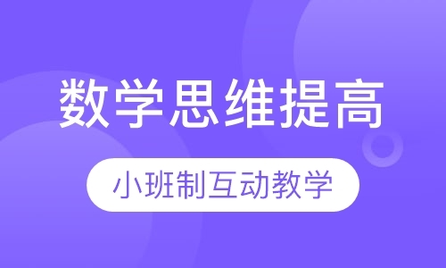 北京7—10岁数学思维提高课程