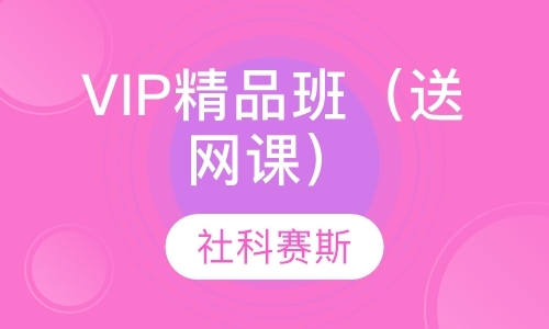 青岛VIP精品班（送网课）