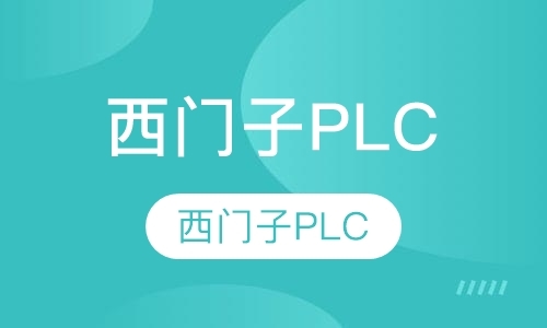 深圳西门子PLC编程精英班培训