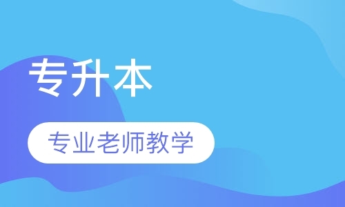 长沙成考辅导班