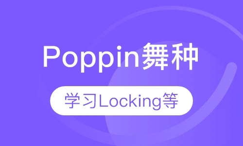 广州Poppin、Locking