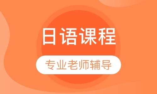 杭州日语等级考试培训课程