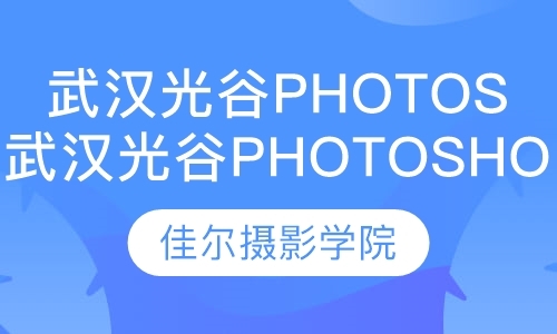 武汉摄影班课程
