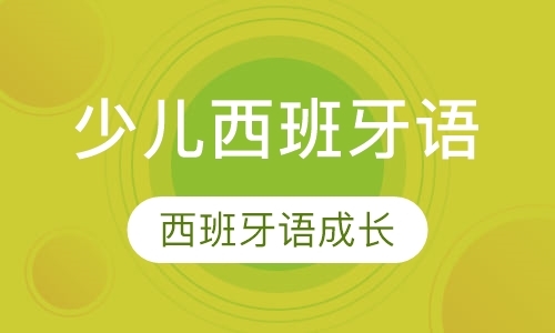 上海西语学习班