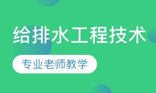 杭州注册给排水工程师考前培训