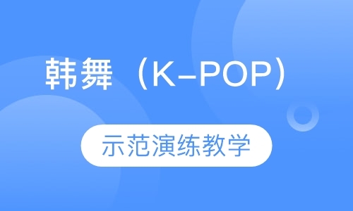 韩舞（K-POP）