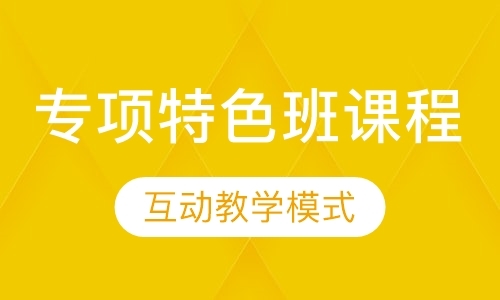 专项特色班课程