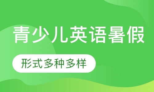 长沙青少年英语教育机构