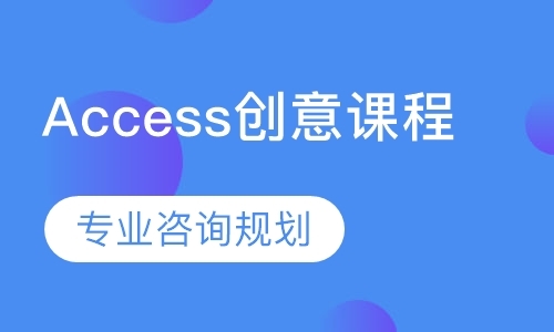 杭州Access创意课程-作品集
