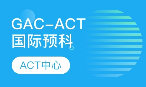 青岛GAC-ACT国际预科课程