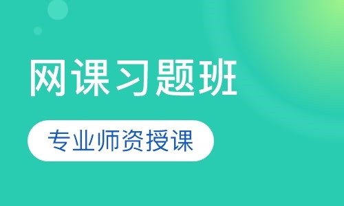 上海CPA网课习题班