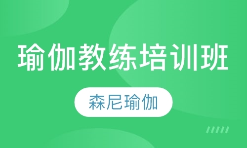 青岛高温瑜伽教练培训