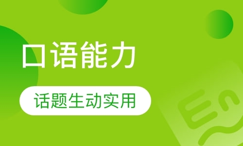 广州英语口语培训学校