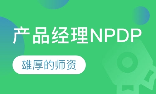 产品经理国际认证NPDP培训计划
