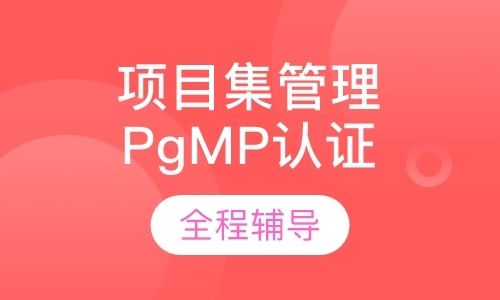项目集管理PgMP认证培训计划