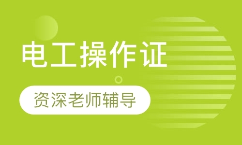 西安电工操作证