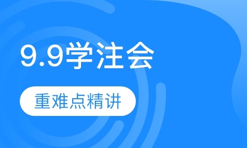 上海9.9学注会