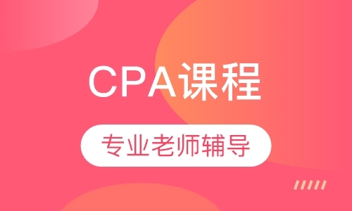 CPA课程