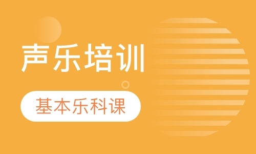 郑州声乐成人学习